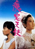 魔鬼天使            (1987)