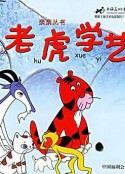 老虎学艺            (1982)