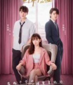 星降爱恋            (2022)