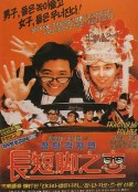 长短脚之恋 長短腳之戀            (1988)