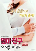 学习妈妈的女朋友 엄마 친구 : 여자를 배우다            (2017)
