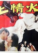 冰上情火            (1990)