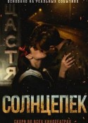 烈日阳光 Солнцепёк            (2021)