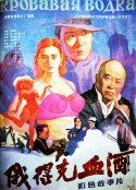 俄得克血酒            (1992)