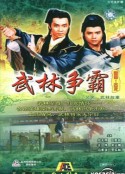 武林故事 逐鹿江湖            (1987)