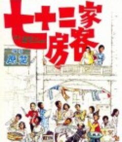 七十二家房客            (1973)