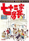 七十二家房客            (1973)