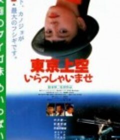 欢迎来到东京上空 東京上空いらっしゃいませ            (1990)