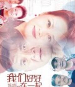 我们好好在一起            (2022)