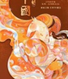 中国 第二季            (2022)