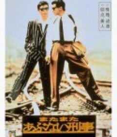 玩命警探2 またまたあぶない刑事            (1988)