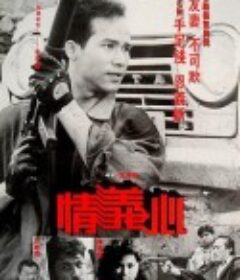 情义心 情義心            (1988)