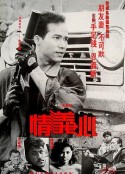 情义心 情義心            (1988)