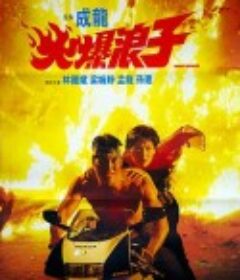 火爆浪子            (1991)
