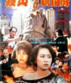 杀出香港 殺出香港            (1988)