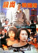 杀出香港 殺出香港            (1988)
