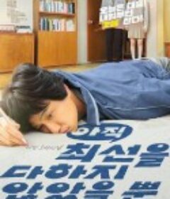 只是还没有全力以赴 아직 최선을 다하지 않았을 뿐            (2022)