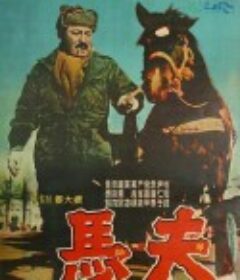 马夫 마부            (1961)