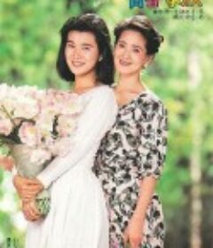 青春家族 せいしゅんかぞく            (1989)