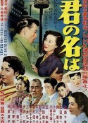 请问芳名 第一部 君の名は 第一部            (1953)