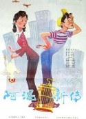 阿混新传            (1984)