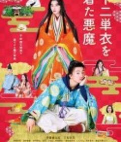 身穿十二单衣的恶魔 十二単衣を着た悪魔            (2020)