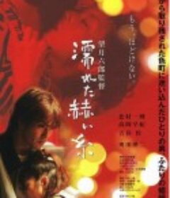 淋湿的赫丝 濡れた赫い糸            (2005)