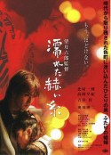 淋湿的赫丝 濡れた赫い糸            (2005)