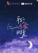平行恋爱时差            (2022)