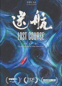 迷航(2019)