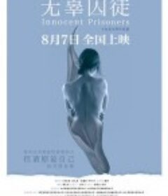 无辜囚徒            (2020)
