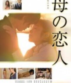 母亲的恋人 母の恋人            (2016)