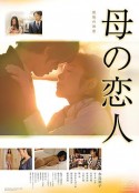 母亲的恋人 母の恋人            (2016)