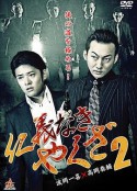 仁義なきやくざ2            (2015)
