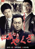 仁義なきやくざ            (2015)