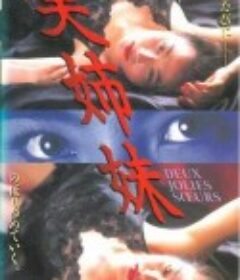 美姉妹            (1995)