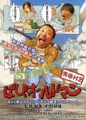 青春H2 ぱぴぃオールドマン            (2012)