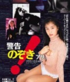 警告！のぞきアリ。            (1995)