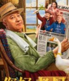 你好，老叔            (2022)