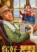你好，老叔            (2022)