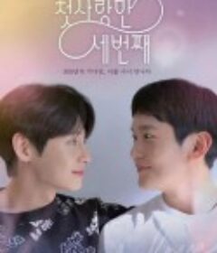 第三次初恋 첫사랑 만 세번째            (2022)