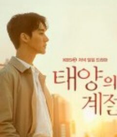 太阳的季节 (2019)