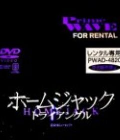 不法奸禁：三人刑 ホームジャック トライアングル (2018)