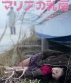 玛利亚的乳房 マリアの乳房 (2014)