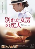 恋上小鲜肉 別れた女房の恋人            (2016)