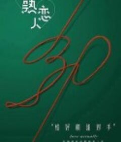 半熟恋人            (2021)