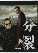 分裂            (2013)
