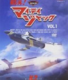 战斗吧！全能杰克 戦え! マイティジャック            (1968)