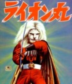 快杰狮子丸 快傑ライオン丸            (1972)