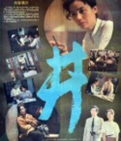 井            (1988)